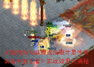 火焰戒指与麻痹戒指谁才是传奇装备中的王者?实战效果大揭秘 火焰戒指与麻痹戒指谁才是传奇装备中的王者?实战效果大揭秘