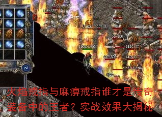 火焰戒指与麻痹戒指谁才是传奇装备中的王者?实战效果大揭秘 火焰戒指与麻痹戒指谁才是传奇装备中的王者?实战效果大揭秘