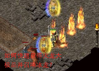 如何快速获得火龙大极品并召唤冰龙? 如何快速获得火龙大极品并召唤冰龙?
