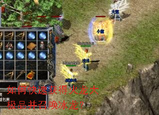 如何快速获得火龙大极品并召唤冰龙? 如何快速获得火龙大极品并召唤冰龙?
