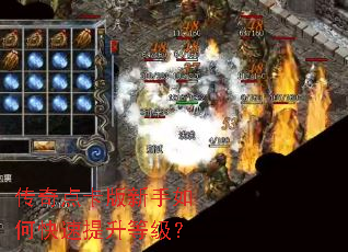 传奇点卡版新手如何快速提升等级? 传奇点卡版新手如何快速提升等级?