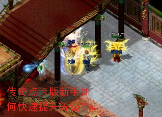 传奇点卡版新手如何快速提升等级? 传奇点卡版新手如何快速提升等级?