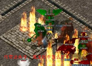 传奇迷失中,魔龙射手怎么打? 传奇迷失中,魔龙射手怎么打?