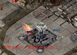 传奇迷失中,魔龙射手怎么打? 传奇迷失中,魔龙射手怎么打?