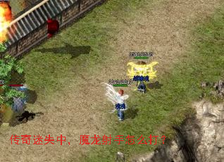 传奇迷失中,魔龙射手怎么打? 传奇迷失中,魔龙射手怎么打?