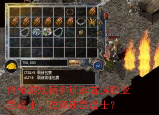传奇游戏新手玩家首选职业是战士、法师还是道士? 传奇游戏新手玩家首选职业是战士、法师还是道士?