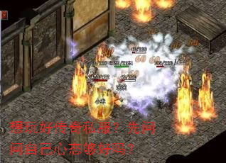 想玩好传奇私服?先问问自己心态够好吗? 想玩好传奇私服?先问问自己心态够好吗?