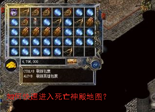 如何快速进入死亡神殿地图? 如何快速进入死亡神殿地图?