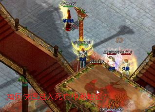 如何快速进入死亡神殿地图? 如何快速进入死亡神殿地图?