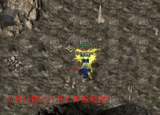 如何快速进入死亡神殿地图? 如何快速进入死亡神殿地图?