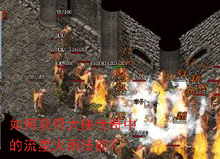 如何获得大侠传奇中的流星火雨技能? 如何获得大侠传奇中的流星火雨技能?