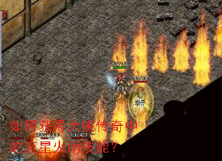 如何获得大侠传奇中的流星火雨技能? 如何获得大侠传奇中的流星火雨技能?