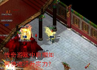 传奇游戏中后期如何快速提升实力? 传奇游戏中后期如何快速提升实力?