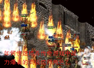 如何快速培养传奇游戏中战力爆表的高级法师角色? 如何快速培养传奇游戏中战力爆表的高级法师角色?