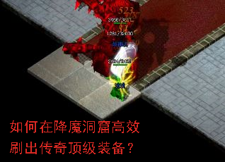 如何在降魔洞窟高效刷出传奇顶级装备? 如何在降魔洞窟高效刷出传奇顶级装备?