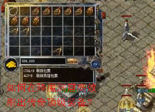 如何在降魔洞窟高效刷出传奇顶级装备? 如何在降魔洞窟高效刷出传奇顶级装备?