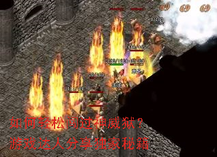 如何轻松闯过神威狱?游戏达人分享独家秘籍 如何轻松闯过神威狱?游戏达人分享独家秘籍