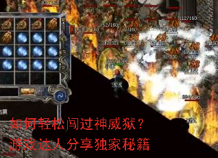 如何轻松闯过神威狱?游戏达人分享独家秘籍 如何轻松闯过神威狱?游戏达人分享独家秘籍