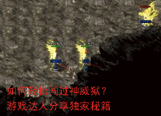 如何轻松闯过神威狱?游戏达人分享独家秘籍 如何轻松闯过神威狱?游戏达人分享独家秘籍