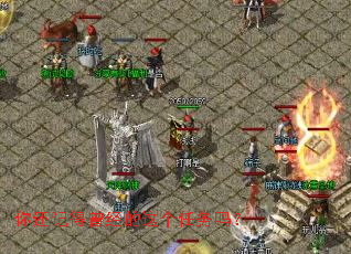 你还记得曾经的这个任务吗? 你还记得曾经的这个任务吗?