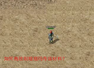 如何高效刷祖祖玛寺庙材料? 如何高效刷祖祖玛寺庙材料?