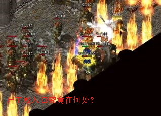 尸王殿入口究竟在何处? 尸王殿入口究竟在何处?