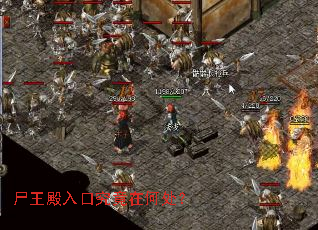 尸王殿入口究竟在何处? 尸王殿入口究竟在何处?