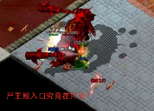 尸王殿入口究竟在何处? 尸王殿入口究竟在何处?