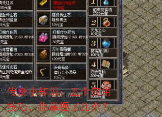 传奇小知识:五个实用技巧,你掌握了几个? 传奇小知识:五个实用技巧,你掌握了几个?