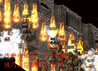 传奇小知识:五个实用技巧,你掌握了几个? 传奇小知识:五个实用技巧,你掌握了几个?