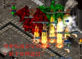 传奇私服买号风险大?新手如何避坑? 传奇私服买号风险大?新手如何避坑?