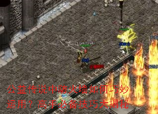 公益传说中防火墙如何巧妙运用?高手必备技巧大揭秘 公益传说中防火墙如何巧妙运用?高手必备技巧大揭秘