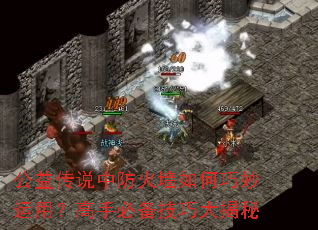 公益传说中防火墙如何巧妙运用?高手必备技巧大揭秘 公益传说中防火墙如何巧妙运用?高手必备技巧大揭秘