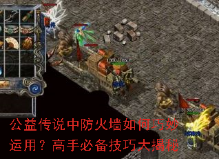 公益传说中防火墙如何巧妙运用?高手必备技巧大揭秘 公益传说中防火墙如何巧妙运用?高手必备技巧大揭秘