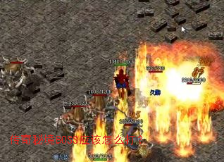 �����ؾ�BOSSӦ����ô��