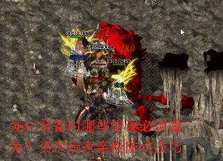 强化装备时哪些错误必须避免?资深玩家亲授防坑技巧 强化装备时哪些错误必须避免?资深玩家亲授防坑技巧