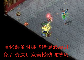 强化装备时哪些错误必须避免?资深玩家亲授防坑技巧 强化装备时哪些错误必须避免?资深玩家亲授防坑技巧