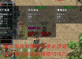 强化装备时哪些错误必须避免?资深玩家亲授防坑技巧 强化装备时哪些错误必须避免?资深玩家亲授防坑技巧