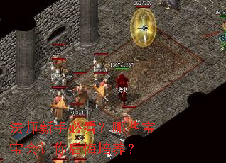 法师新手必看?哪些宝宝会让你后悔培养? 法师新手必看?哪些宝宝会让你后悔培养?