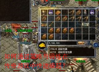 如何通过策略与锻炼在传奇游戏中快速崛起? 如何通过策略与锻炼在传奇游戏中快速崛起?