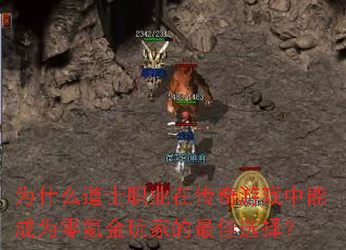 为什么道士职业在传奇游戏中能成为零氪金玩家的最佳选择? 为什么道士职业在传奇游戏中能成为零氪金玩家的最佳选择?