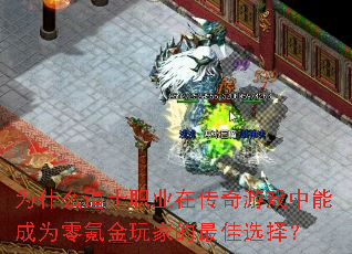 为什么道士职业在传奇游戏中能成为零氪金玩家的最佳选择? 为什么道士职业在传奇游戏中能成为零氪金玩家的最佳选择?