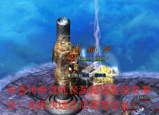 神器传奇混乱深渊爬塔奖励有哪些?如何快速获取稀有装备? 神器传奇混乱深渊爬塔奖励有哪些?如何快速获取稀有装备?