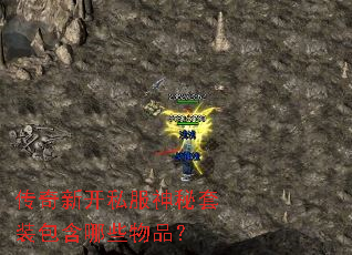 传奇新开私服神秘套装包含哪些物品? 传奇新开私服神秘套装包含哪些物品?