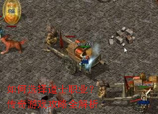 如何选择道士职业?传奇游戏攻略全解析 如何选择道士职业?传奇游戏攻略全解析