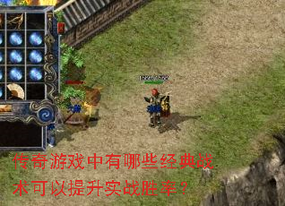 传奇游戏中有哪些经典战术可以提升实战胜率? 传奇游戏中有哪些经典战术可以提升实战胜率?