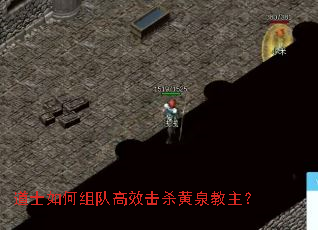 道士如何组队高效击杀黄泉教主? 道士如何组队高效击杀黄泉教主?
