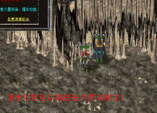 道士如何组队高效击杀黄泉教主? 道士如何组队高效击杀黄泉教主?