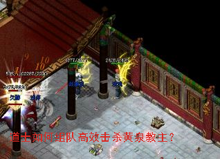 道士如何组队高效击杀黄泉教主? 道士如何组队高效击杀黄泉教主?