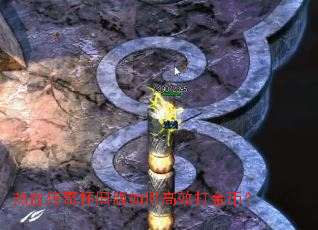 热血传奇怀旧版如何高效打金币? 热血传奇怀旧版如何高效打金币?